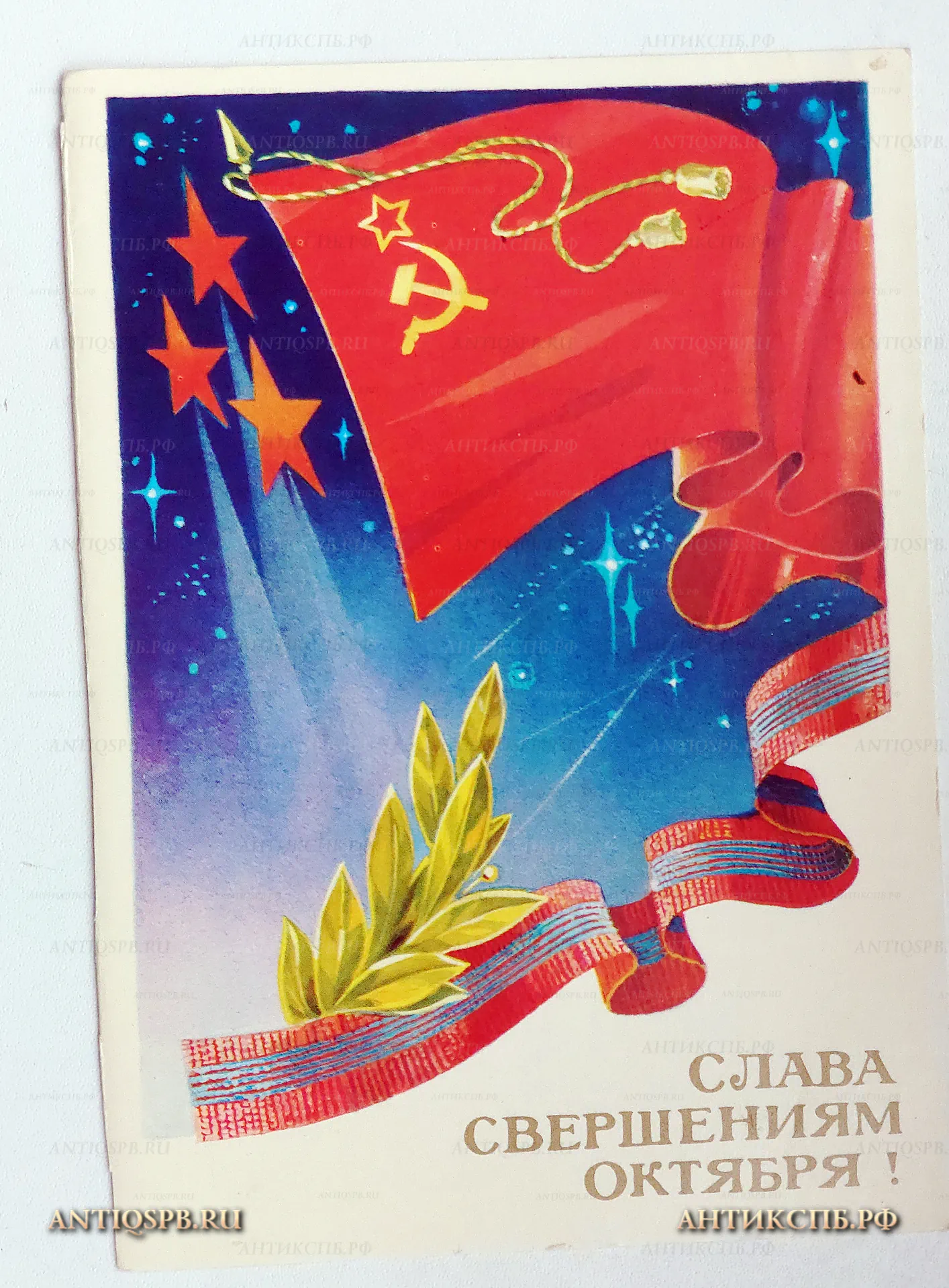 Открытка поздравительная "Слава свершениям Октября!" №7759